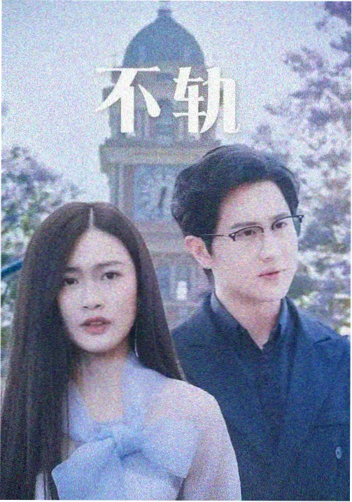 归路续集筹备中